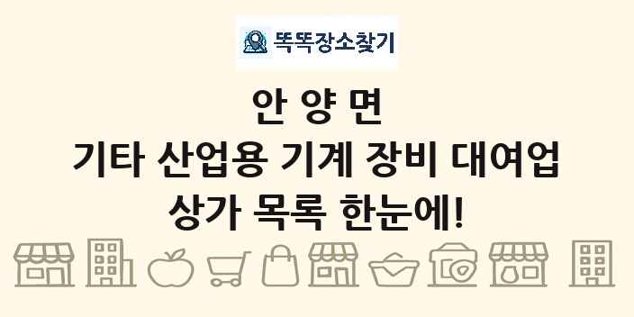 안양면 기타 산업용 기계 장비 대여업 상가 목록 및 정보