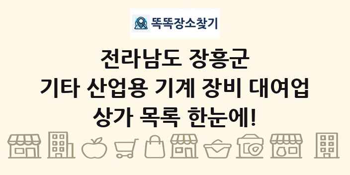 전라남도 장흥군 기타 산업용 기계 장비 대여업 상가 목록 및 정보