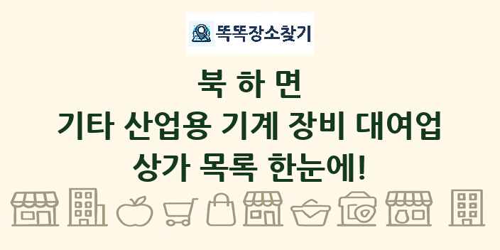 북하면 기타 산업용 기계 장비 대여업 상가 목록 및 정보