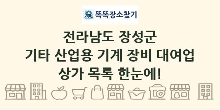 전라남도 장성군 기타 산업용 기계 장비 대여업 상가 목록 및 정보