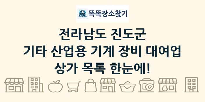 전라남도 진도군 기타 산업용 기계 장비 대여업 상가 목록 및 정보