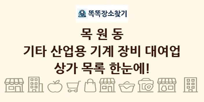 목원동 기타 산업용 기계 장비 대여업 상가 목록 및 정보