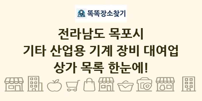 전라남도 목포시 기타 산업용 기계 장비 대여업 상가 목록 및 정보