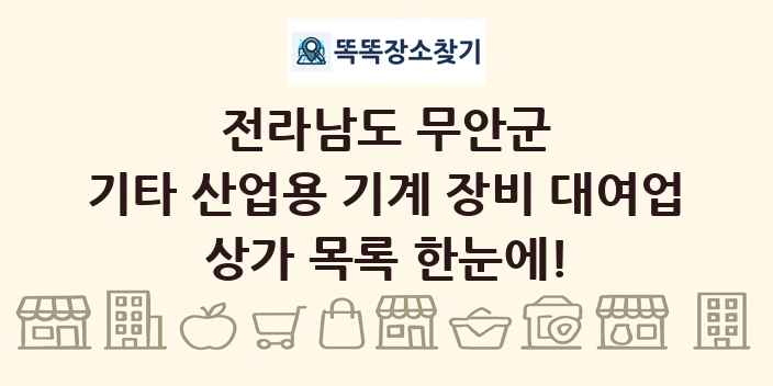 전라남도 무안군 기타 산업용 기계 장비 대여업 상가 목록 및 정보