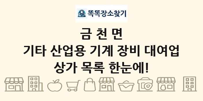 금천면 기타 산업용 기계 장비 대여업 상가 목록 및 정보