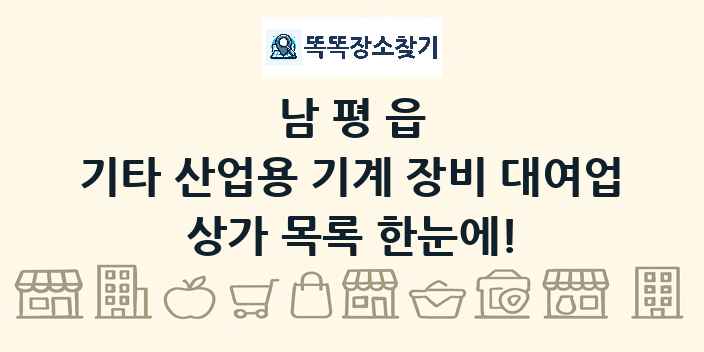 남평읍 기타 산업용 기계 장비 대여업 상가 목록 및 정보