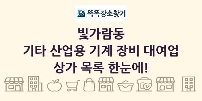 빛가람동 기타 산업용 기계 장비 대여업 상가 목록 및 정보