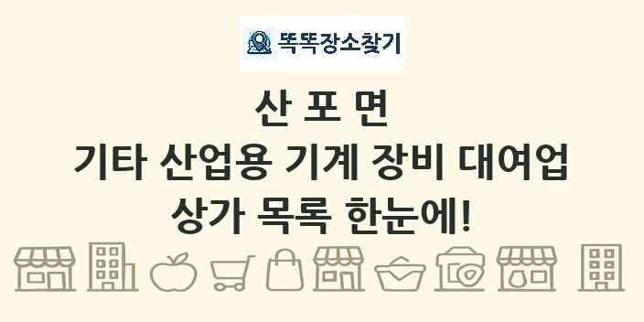 산포면 기타 산업용 기계 장비 대여업 상가 목록 및 정보
