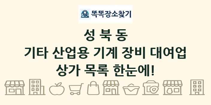 성북동 기타 산업용 기계 장비 대여업 상가 목록 및 정보