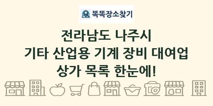 전라남도 나주시 기타 산업용 기계 장비 대여업 상가 목록 및 정보