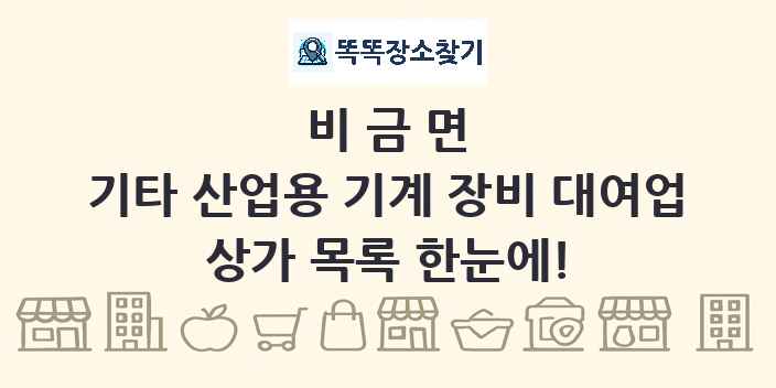 비금면 기타 산업용 기계 장비 대여업 상가 목록 및 정보