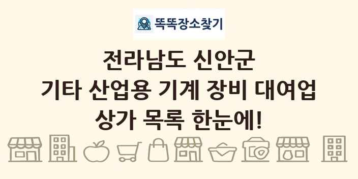 전라남도 신안군 기타 산업용 기계 장비 대여업 상가 목록 및 정보