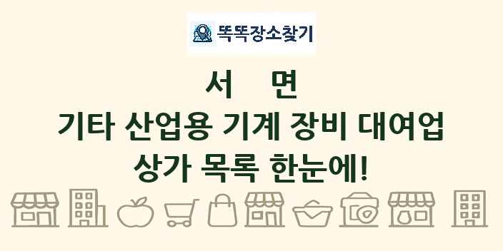 서면 기타 산업용 기계 장비 대여업 상가 목록 및 정보