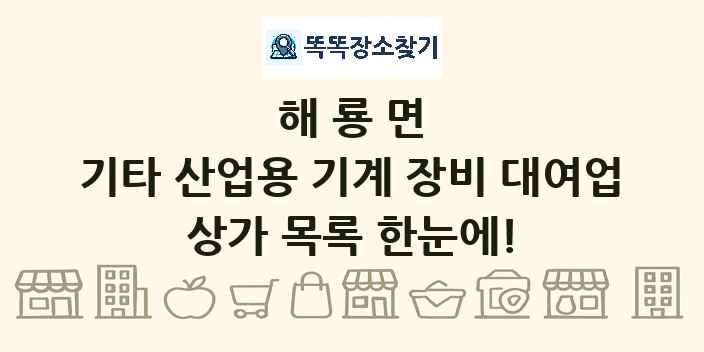 해룡면 기타 산업용 기계 장비 대여업 상가 목록 및 정보