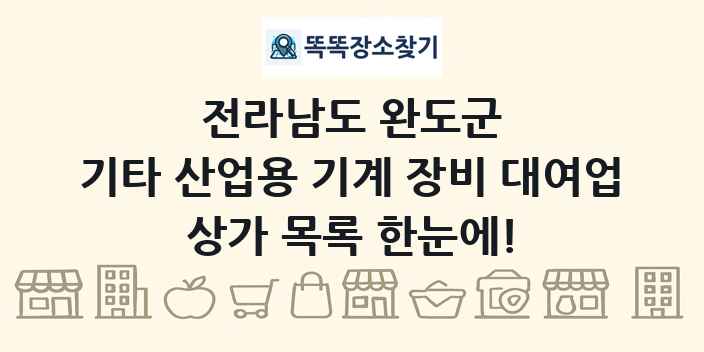 전라남도 완도군 기타 산업용 기계 장비 대여업 상가 목록 및 정보