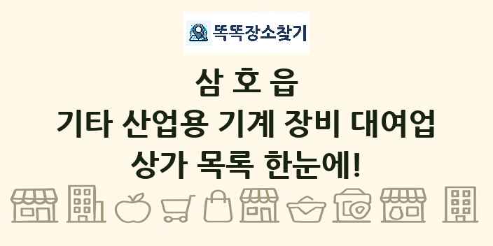 삼호읍 기타 산업용 기계 장비 대여업 상가 목록 및 정보