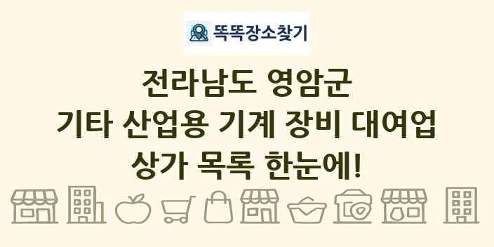 전라남도 영암군 기타 산업용 기계 장비 대여업 상가 목록 및 정보