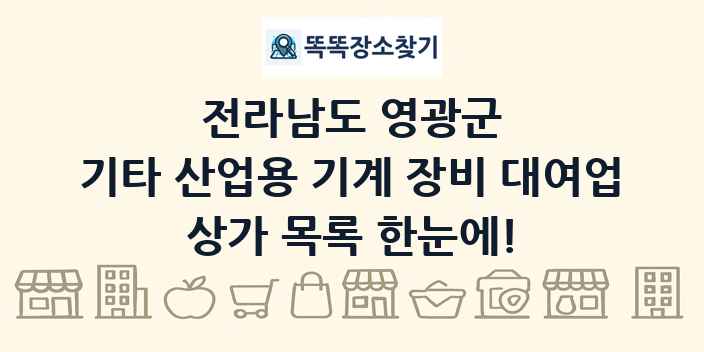 전라남도 영광군 기타 산업용 기계 장비 대여업 상가 목록 및 정보
