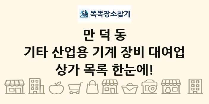 만덕동 기타 산업용 기계 장비 대여업 상가 목록 및 정보