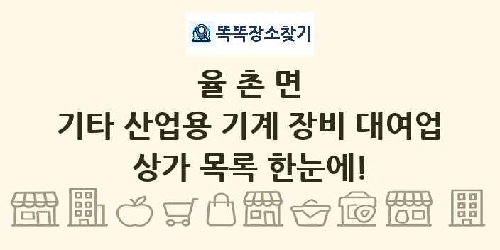 율촌면 기타 산업용 기계 장비 대여업 상가 목록 및 정보