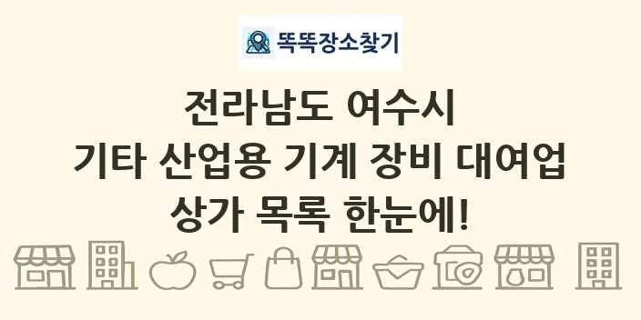 전라남도 여수시 기타 산업용 기계 장비 대여업 상가 목록 및 정보