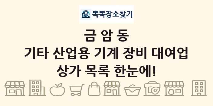 금암동 기타 산업용 기계 장비 대여업 상가 목록 및 정보