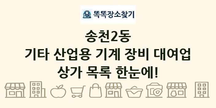 송천2동 기타 산업용 기계 장비 대여업 상가 목록 및 정보