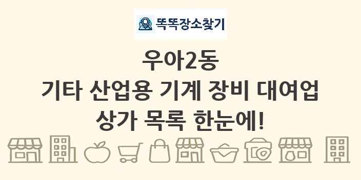 우아2동 기타 산업용 기계 장비 대여업 상가 목록 및 정보