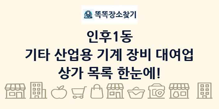 인후1동 기타 산업용 기계 장비 대여업 상가 목록 및 정보