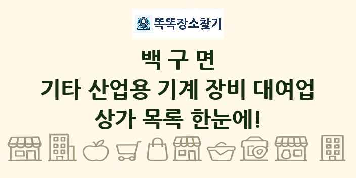 백구면 기타 산업용 기계 장비 대여업 상가 목록 및 정보