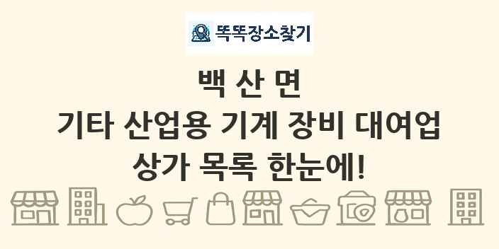 백산면 기타 산업용 기계 장비 대여업 상가 목록 및 정보