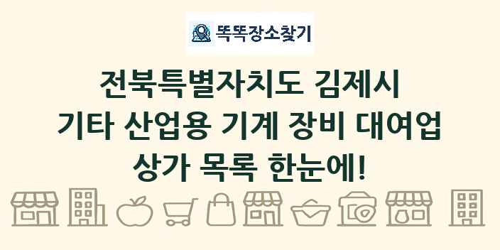 전북특별자치도 김제시 기타 산업용 기계 장비 대여업 상가 목록 및 정보
