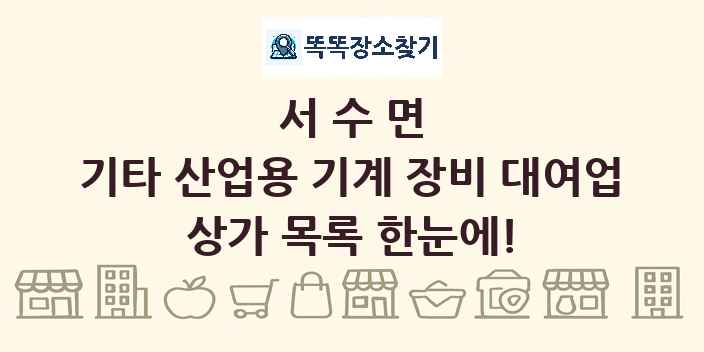 서수면 기타 산업용 기계 장비 대여업 상가 목록 및 정보