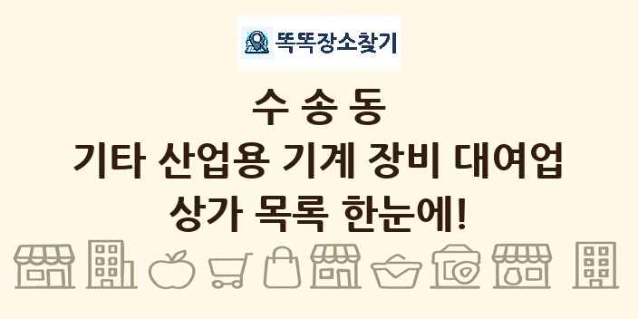 수송동 기타 산업용 기계 장비 대여업 상가 목록 및 정보