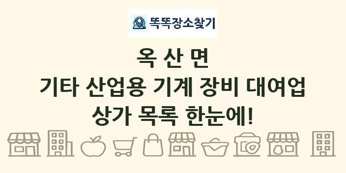 옥산면 기타 산업용 기계 장비 대여업 상가 목록 및 정보
