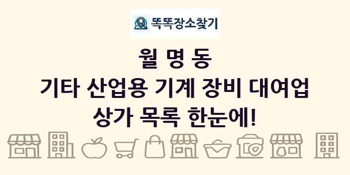 월명동 기타 산업용 기계 장비 대여업 상가 목록 및 정보