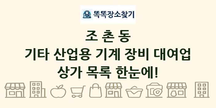 조촌동 기타 산업용 기계 장비 대여업 상가 목록 및 정보