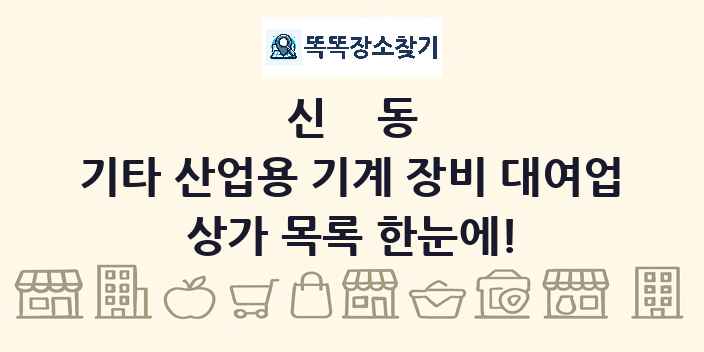 신동 기타 산업용 기계 장비 대여업 상가 목록 및 정보