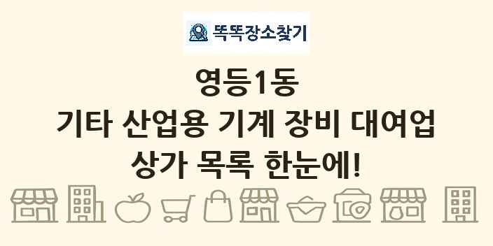 영등1동 기타 산업용 기계 장비 대여업 상가 목록 및 정보