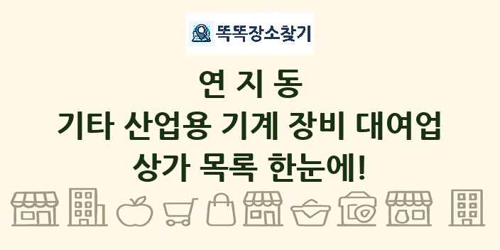연지동 기타 산업용 기계 장비 대여업 상가 목록 및 정보