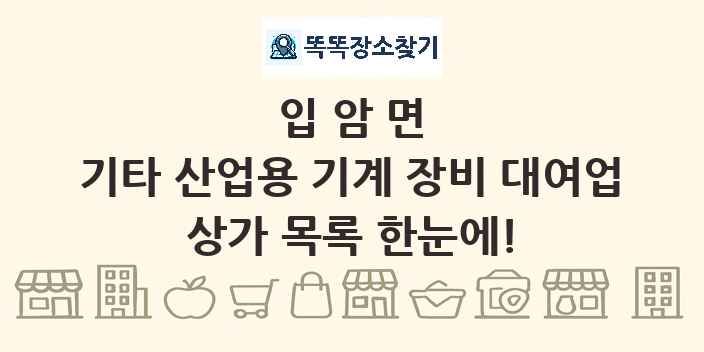 입암면 기타 산업용 기계 장비 대여업 상가 목록 및 정보