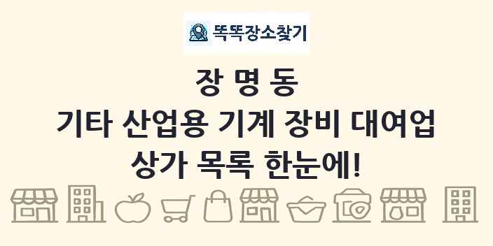 장명동 기타 산업용 기계 장비 대여업 상가 목록 및 정보