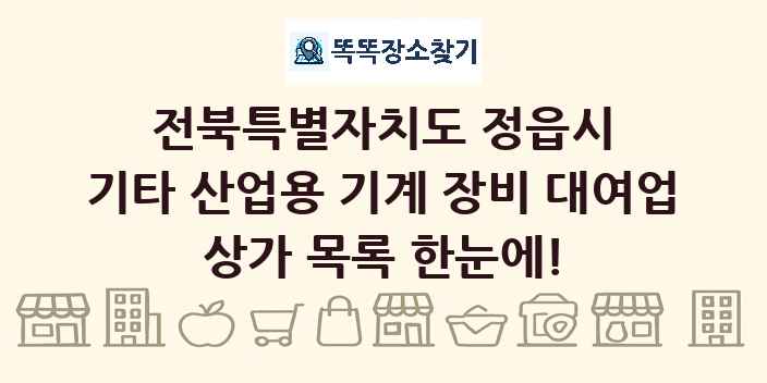 전북특별자치도 정읍시 기타 산업용 기계 장비 대여업 상가 목록 및 정보