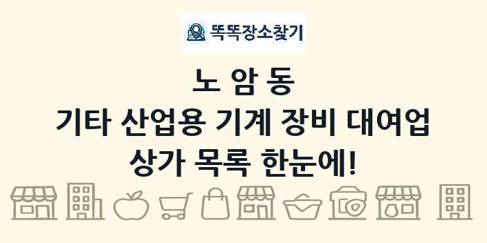 노암동 기타 산업용 기계 장비 대여업 상가 목록 및 정보