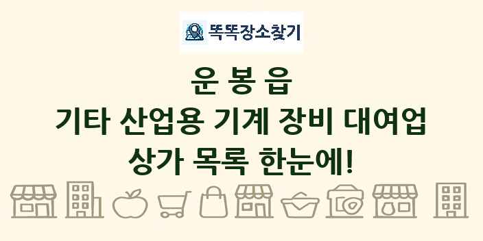 운봉읍 기타 산업용 기계 장비 대여업 상가 목록 및 정보
