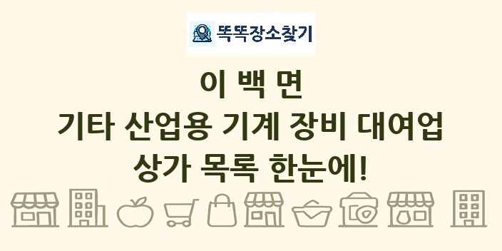 이백면 기타 산업용 기계 장비 대여업 상가 목록 및 정보