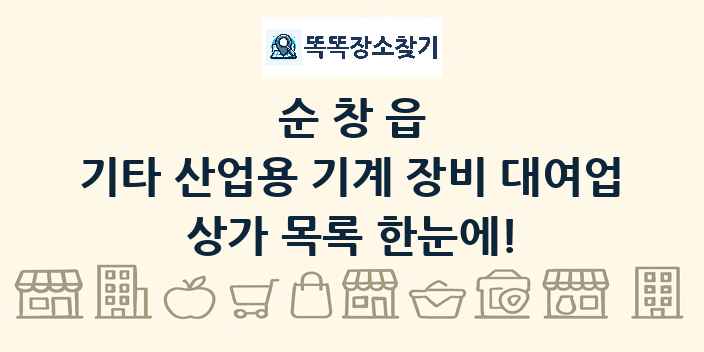순창읍 기타 산업용 기계 장비 대여업 상가 목록 및 정보