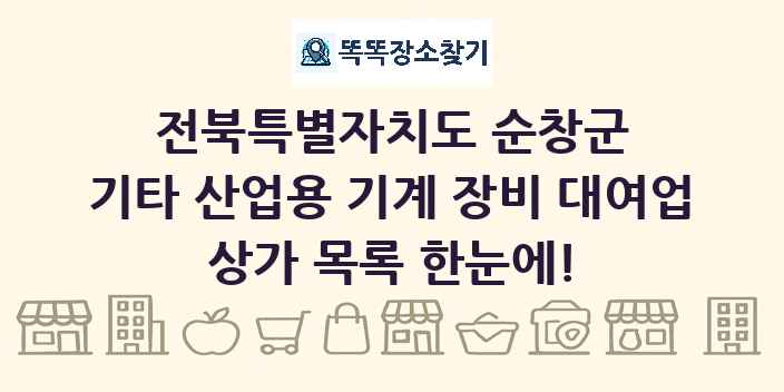 전북특별자치도 순창군 기타 산업용 기계 장비 대여업 상가 목록 및 정보