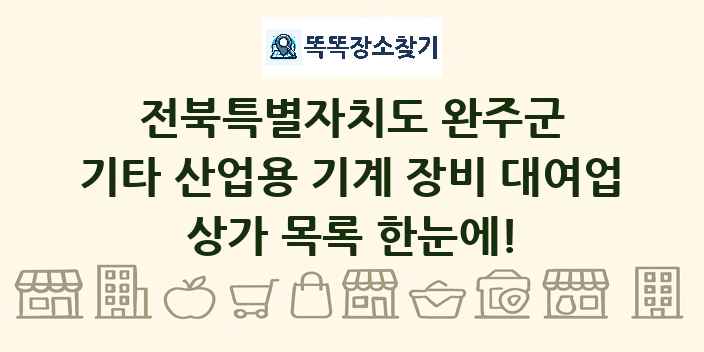 전북특별자치도 완주군 기타 산업용 기계 장비 대여업 상가 목록 및 정보
