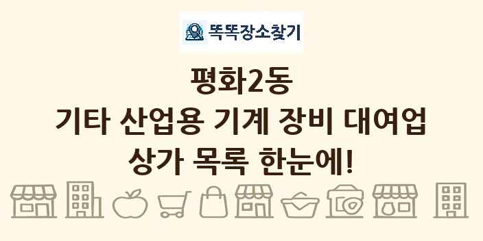 평화2동 기타 산업용 기계 장비 대여업 상가 목록 및 정보